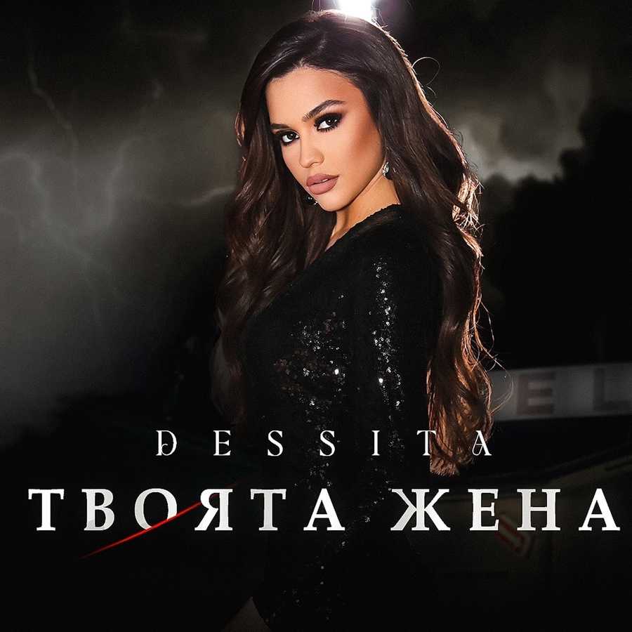 Dessita - Tvoyata Zhena